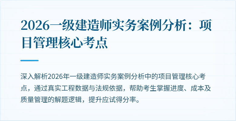2026一级建造师实务案例分析:项目管理核心考点