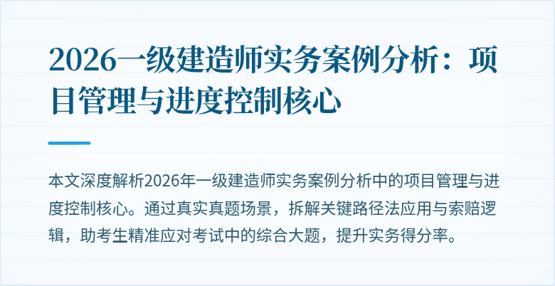2026一级建造师实务案例分析:项目管理与进度控制核心