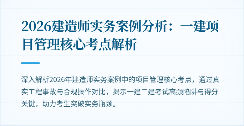 2026建造师实务案例分析:一建项目管理核心考点解析