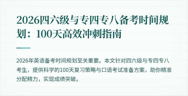 2026四六级与专四专八备考时间规划:100天高效冲刺指南