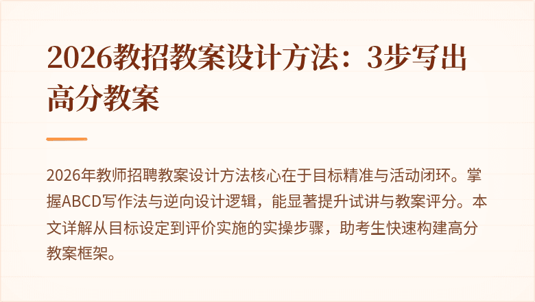 2026教招教案设计方法：3步写出高分教案