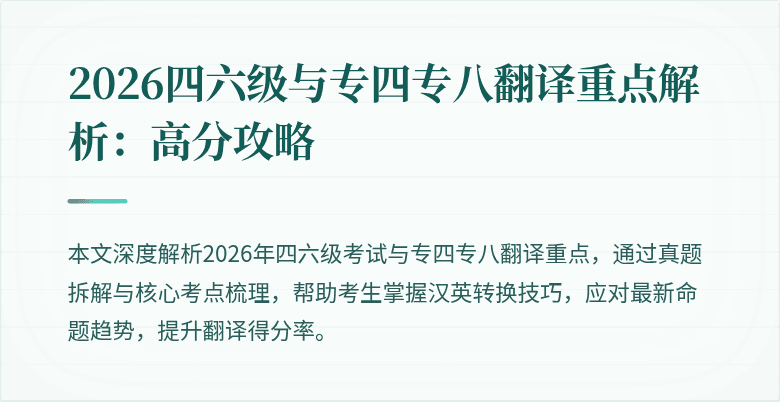 2026四六级与专四专八翻译重点解析:高分攻略