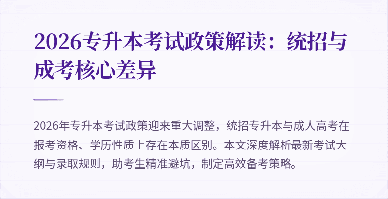 2026专升本考试政策解读:统招与成考核心差异