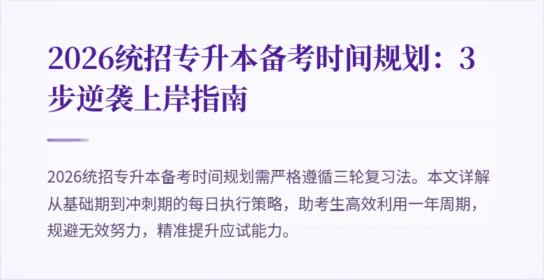 2026统招专升本备考时间规划：3步逆袭上岸指南