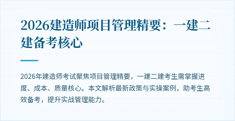 2026建造师项目管理精要:一建二建备考核心