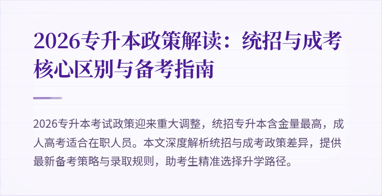 2026专升本政策解读:统招与成考核心区别与备考指南