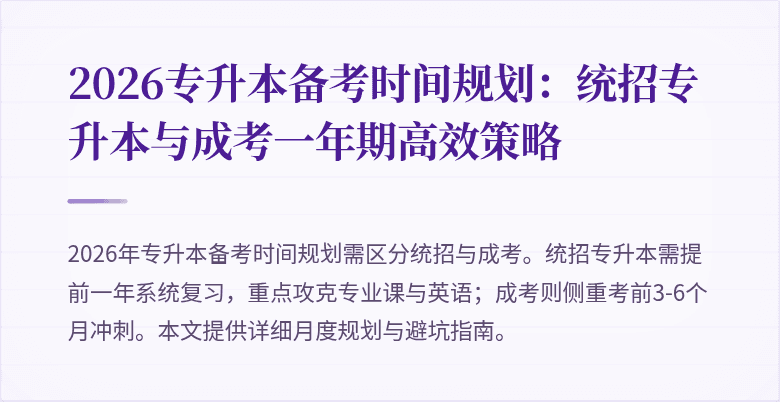 2026专升本备考时间规划:统招专升本与成考一年期高效策略