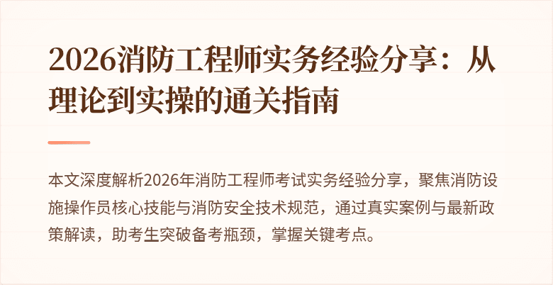 2026消防工程师实务经验分享：从理论到实操的通关指南
