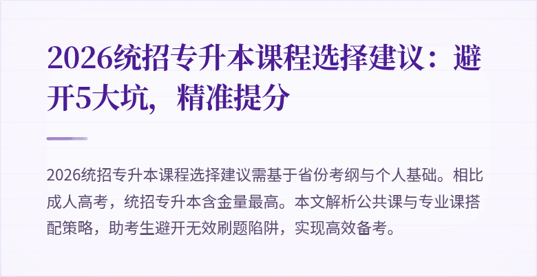 2026统招专升本课程选择建议：避开5大坑，精准提分