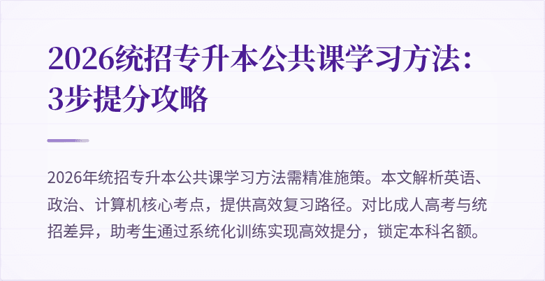 2026统招专升本公共课学习方法:3步提分攻略