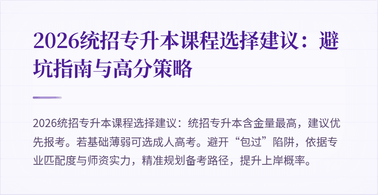2026统招专升本课程选择建议：避坑指南与高分策略