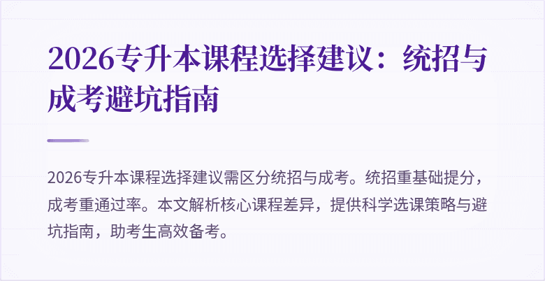 2026专升本课程选择建议：统招与成考避坑指南