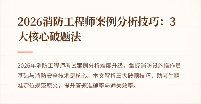 2026消防工程师案例分析技巧：3大核心破题法