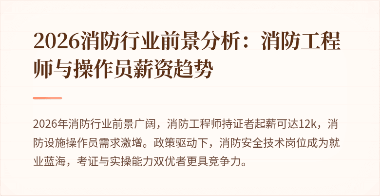 2026消防行业前景分析：消防工程师与操作员薪资趋势