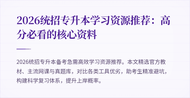 2026统招专升本学习资源推荐:高分必看的核心资料