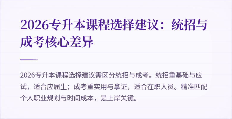 2026专升本课程选择建议：统招与成考核心差异