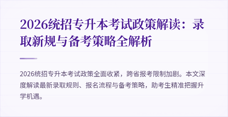 2026统招专升本考试政策解读:录取新规与备考策略全解析