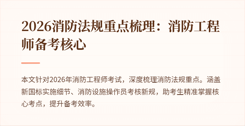 2026消防法规重点梳理：消防工程师备考核心