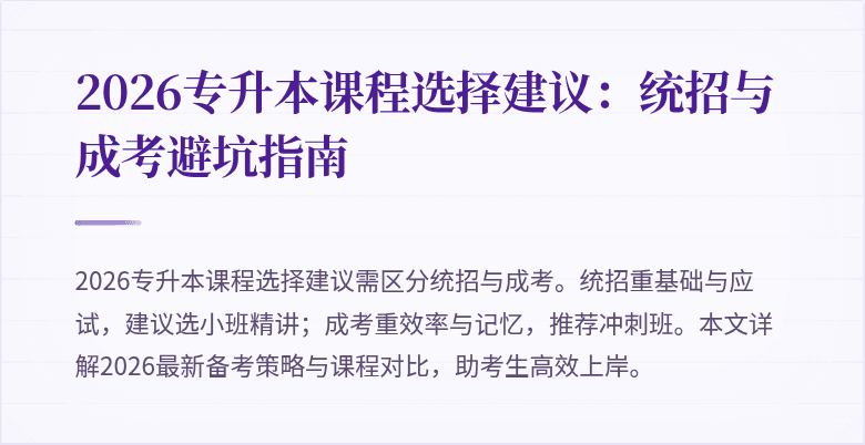 2026专升本课程选择建议:统招与成考避坑指南