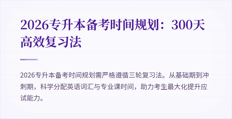 2026专升本备考时间规划:300天高效复习法