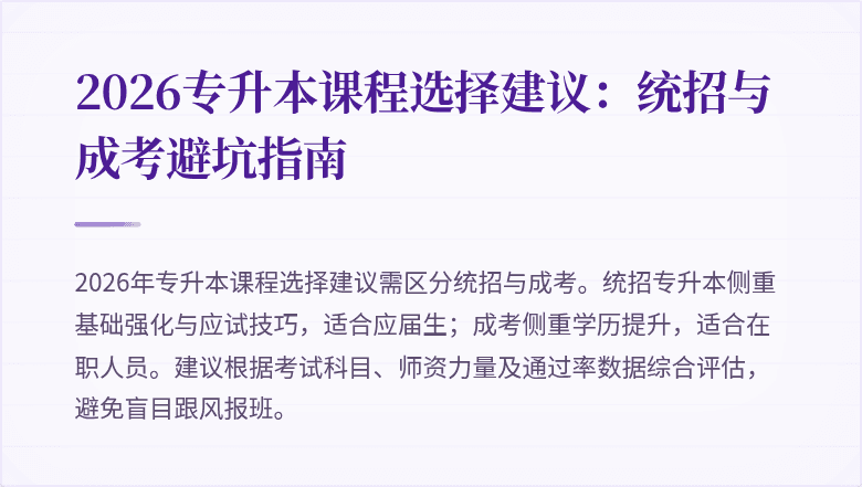 2026专升本课程选择建议:统招与成考避坑指南