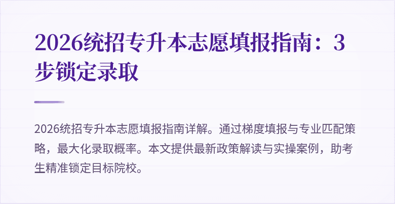 2026统招专升本志愿填报指南:3步锁定录取