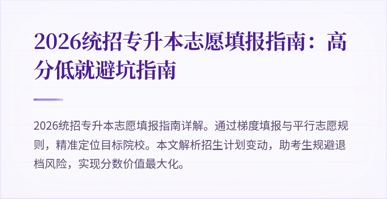 2026统招专升本志愿填报指南：高分低就避坑指南