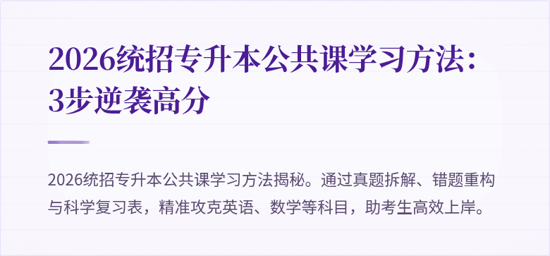 2026统招专升本公共课学习方法:3步逆袭高分