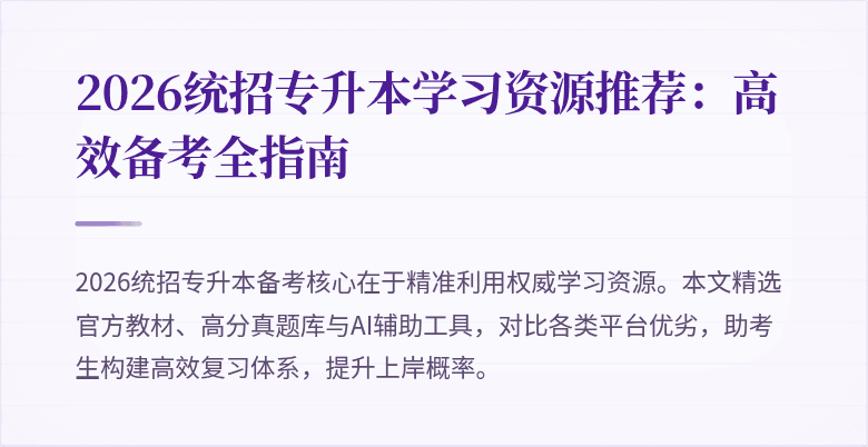 2026统招专升本学习资源推荐：高效备考全指南