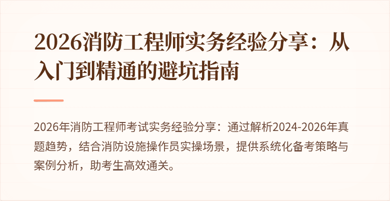 2026消防工程师实务经验分享：从入门到精通的避坑指南
