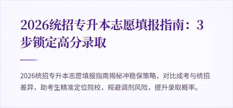 2026统招专升本志愿填报指南:3步锁定高分录取