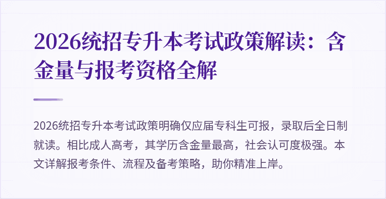 2026统招专升本考试政策解读:含金量与报考资格全解
