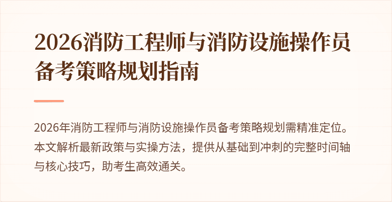 2026消防工程师与消防设施操作员备考策略规划指南