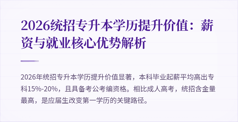 2026统招专升本学历提升价值:薪资与就业核心优势解析