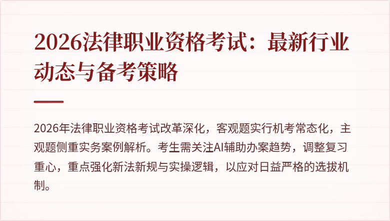 2026法律职业资格考试：最新行业动态与备考策略