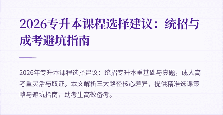 2026专升本课程选择建议:统招与成考避坑指南