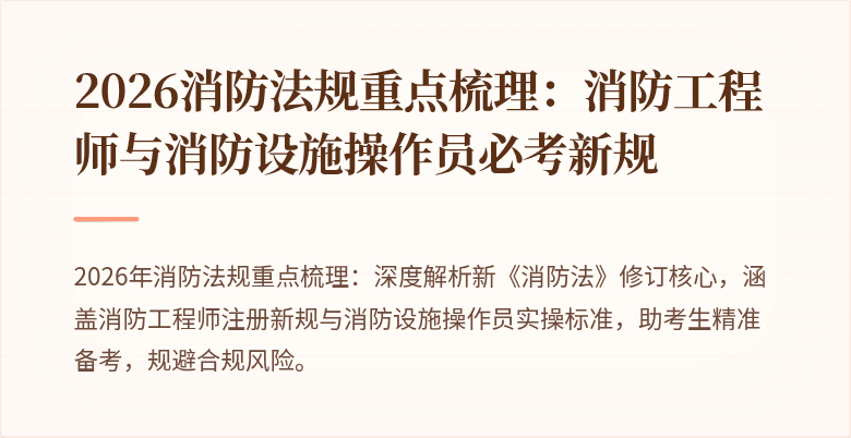 2026消防法规重点梳理：消防工程师与消防设施操作员必考新规