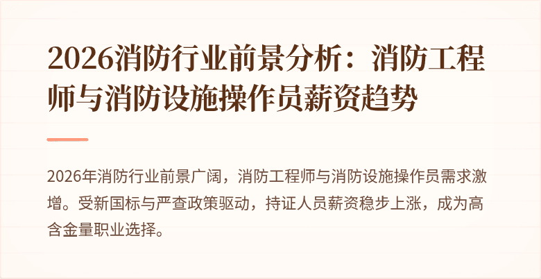 2026消防行业前景分析：消防工程师与消防设施操作员薪资趋势