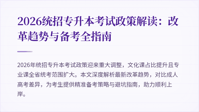 2026统招专升本考试政策解读:改革趋势与备考全指南