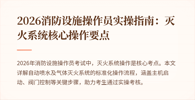 2026消防设施操作员实操指南：灭火系统核心操作要点