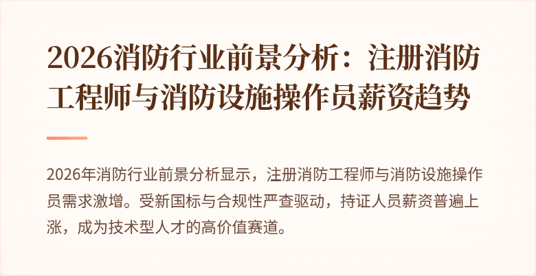 2026消防行业前景分析：注册消防工程师与消防设施操作员薪资趋势