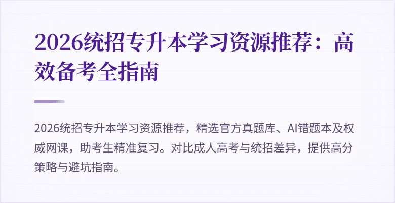 2026统招专升本学习资源推荐：高效备考全指南