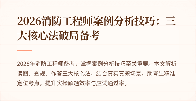 2026消防工程师案例分析技巧：三大核心法破局备考