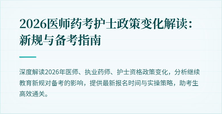 2026医师药考护士政策变化解读：新规与备考指南