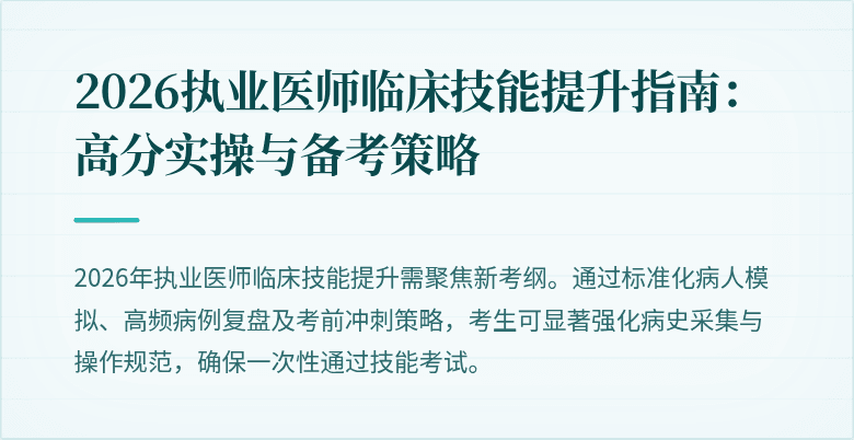 2026执业医师临床技能提升指南：高分实操与备考策略