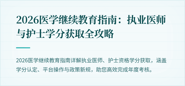 2026医学继续教育指南:执业医师与护士学分获取全攻略