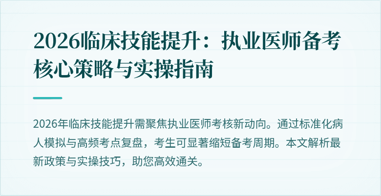 2026临床技能提升：执业医师备考核心策略与实操指南