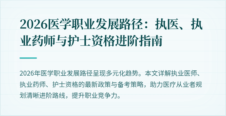 2026医学职业发展路径：执医、执业药师与护士资格进阶指南