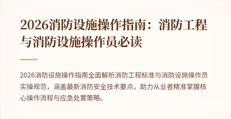 2026消防设施操作指南：消防工程与消防设施操作员必读