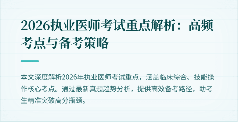 2026执业医师考试重点解析:高频考点与备考策略